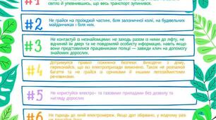 Пам'ятка для учнів "Мої безпечні весняні канікули"