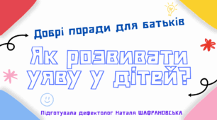 Консультація для батьків "Як розвивати уяву у дітей?"