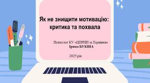 Презентація "Як не знищити мотивацію: критика та похвала"