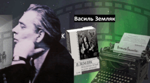 Василь Земляк. «Лебедина зграя» як зразок «химерної» прози