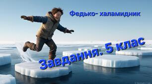 Володимир Винниченко " Федько -  халамидник" 5 клас. Тестова робота.