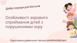 Консультація для батьків "Особливості зорового сприймання  дітей з порушеннями зору"