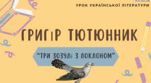 Інтерактивна презентація (готовий урок) "Григір Тютюнник. "Три зозулі з поклоном" для 11 класу
