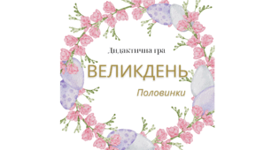 Дидактична гра "Великдень. Половинки"