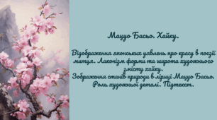 Мацуо Басьо. Хайку.  Відображення японських уявлень про красу в поезії митця. Лаконізм форми та широта художнього змісту хайку. Зображення станів природи в ліриці Мацуо Басьо. Роль художньої деталі. Підтекст.