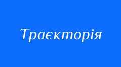 Індивідуальна траєкторія професійного розвитку асистента вихователя (2025н.р.)