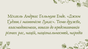 Презентація "Міхаель Андреас Гельмут Енде. «Джим Ґудзик і машиніст Лукас». Теми дружби, взаємодопомоги, поваги до представників різних рас, націй, національностей, народів"
