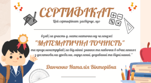 Челеднж "Математична точність" на тему: "Десяткові дроби округлення, додавання та віднімання"