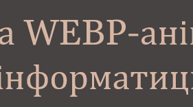 GIF- та WEBP-анімації в інформатиці