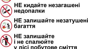 Обережно, пожежа! Дотримуйтесь простих правил!