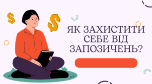 Презентація на тему "Як захистити себе від запозичень"