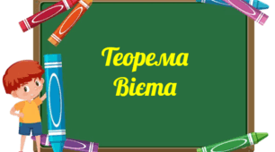 (Копія) (Копія) Теорема Вієта