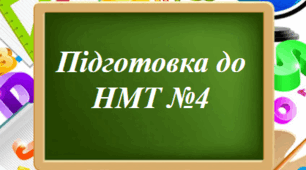 Підготовка до НМТ №4