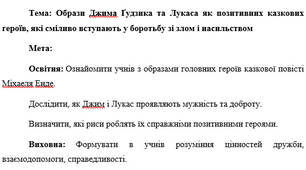 План-конспект "Образи Джима Ґудзика та Лукаса як позитивних казкових героїв, які сміливо вступають у боротьбу зі злом і насильством"