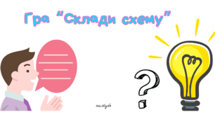 Гра "Склади схему" до теми "Речення"