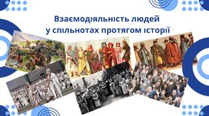 Взаємодіяльність людей у спільнотах протягом історії