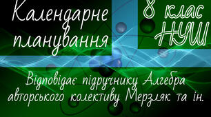 АЛГЕБРА 8 клас НУШ. Календарно-тематичне планування. 3 год. Мерзляк А.Г. та ін.