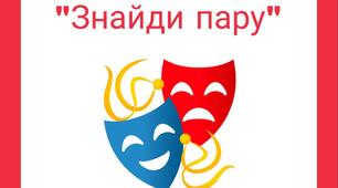 Дидактична гра "Знайди пару"
