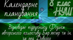 ФІЗИКА 8 клас НУШ. Календарно-тематичне планування. 2 год. Бар'яхтар В.Г. та ін. за ред. Довгого С.О.