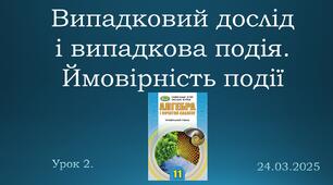 Презентація "Випадковий дослід і випадкова подія. Ймовірність події"