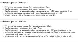 Самостійна робота з геометрії "Площа круга, частини круга, довжина кола, довжина дуги"