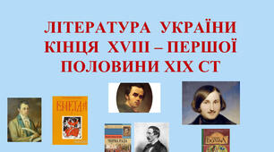 Урок 61. Систематизація й узагальнення знань. Нова УЛ. дошевченківського періоду. Класицизм. Творчість Котляревського