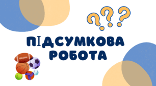 24/25_Сім. форма І сем., 6 клас