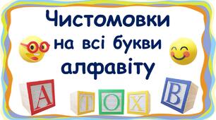 Чистомовки на кожну букву алфавіту