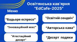 "EdCafe-2025: Атестація з ароматом кави"