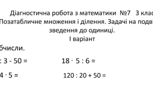Діагностична робота з математики для 3 класу №7 з теми "Позатабличне множення та ділення. Задачі на подвійне зведення до одиниці."