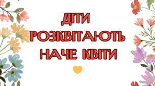 Урок-зустріч з майбутніми першокласниками "Як зернятко допитливості дає плоди знань"