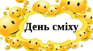 День Сміху