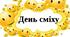 День Сміху