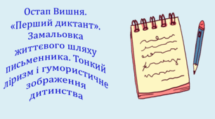 Остап Вишня. «Перший диктант». Замальовка життєвого шляху письменника. Тонкий  ліризм і гумористичне зображення дитинства (презентація, інтерактивна гра «Вірю – не вірю»)