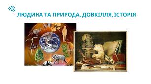 Людина та природа, довкілля, історія