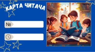Карта читача