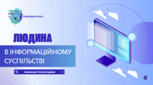 Людина в інформаційному суспільстві