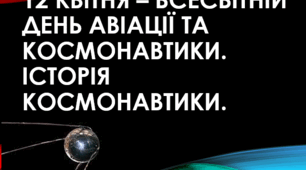 Презентація. 12 квітня 2025 – Всесвітній день авіації та космонавтики. Історія космонавтики.