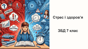 Стрес і здоров'я (презентація +  конспект уроку +  оцінювання ГР1) . 7 клас НУШ. ЗБД