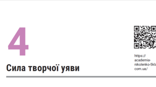 Підсумкова робота за темою " Сила творчої уяви" (Е. Гофман "Лускунчик", Е. Портер "Полліанна") ГР 3 Письмово взаємодіє