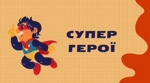 Урок розвитку мовлення (Позакласна діяльність) на тему "Супергерої"