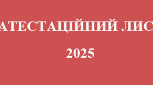 Атестаційний лист 2025 рік (НОВОГО ЗРАЗКА)