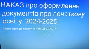 Наказ "Про організацію роботи щодо оформлення  документів про початкову  освіту  у 2025 році"