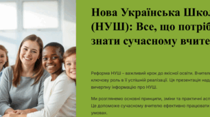 Нова Українська Школа (НУШ): Все, що потрібно знати сучасному вчителю