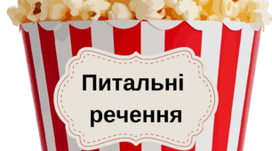 Мовна дидактична гра "Види речень (розповідні, питальні, спонукальні)