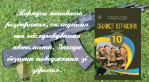 «Порядок неповного розбирання, складання та обслуговування автомата. Заходи безпеки поводження зі зброєю».