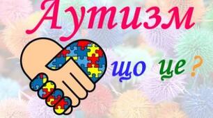 Всесвітній День розповсюдження знань про аутизм