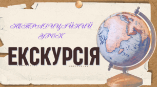 Тема: нетрадиційний урок - екскурсія
