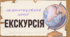 Тема: нетрадиційний урок - екскурсія
