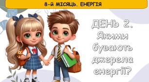 Ранкові зустрічі 4 клас. КВІТЕНЬ. 8-й МІСЯЦЬ. ЕНЕРГІЯ. Комплект презентацій 20 шт. Ранкова зустріч